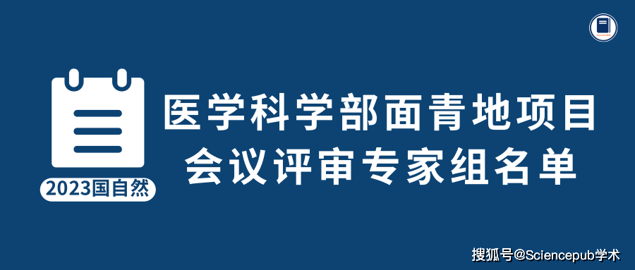 15国自然2023年度医学科学部面青地项目会议评审专家