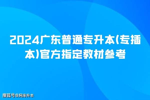 2024广东普通专升本（专插本）官方指定教材参考_手机搜狐网