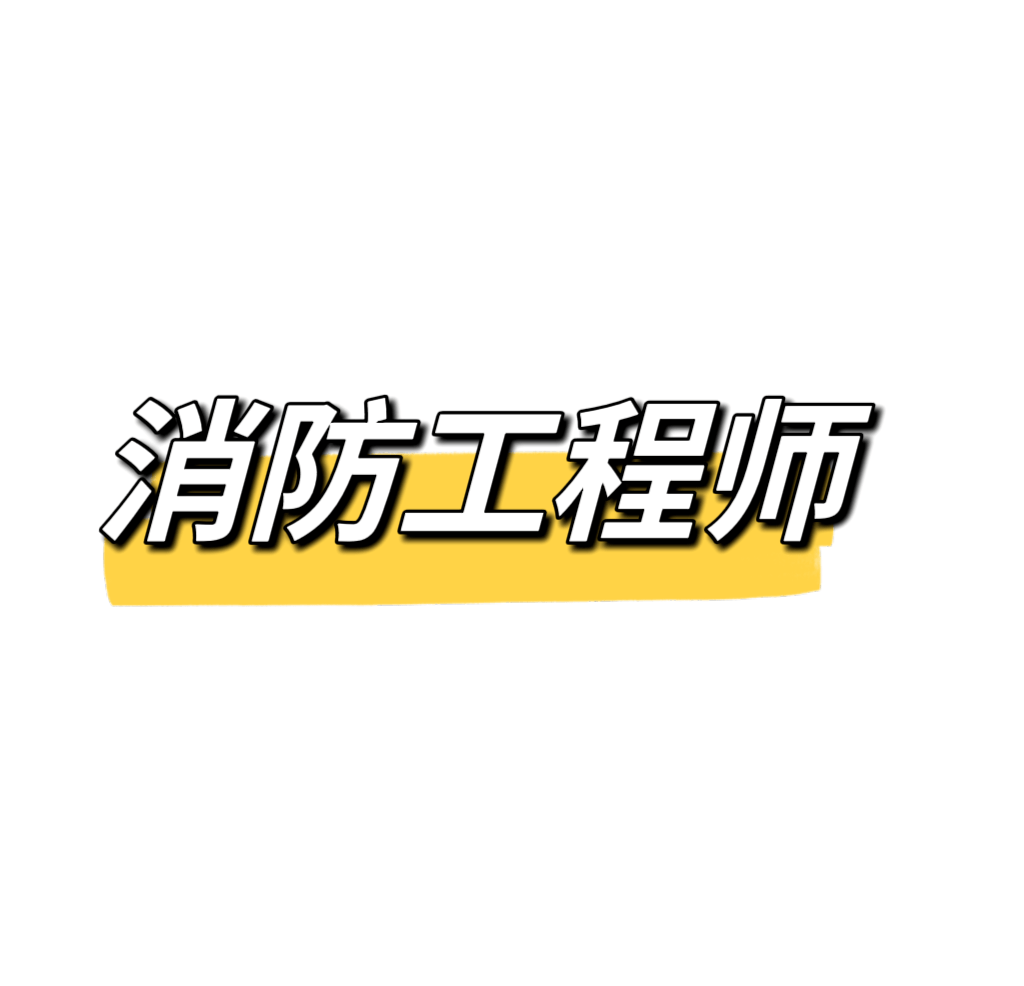 怎么报考消防工程师证书?前景怎么样?_工作_技术_专业