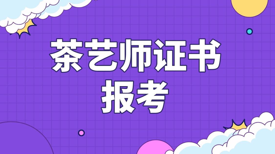 茶艺师资格证书取消了吗？分几级？茶艺师资格证怎么报考？费用是？