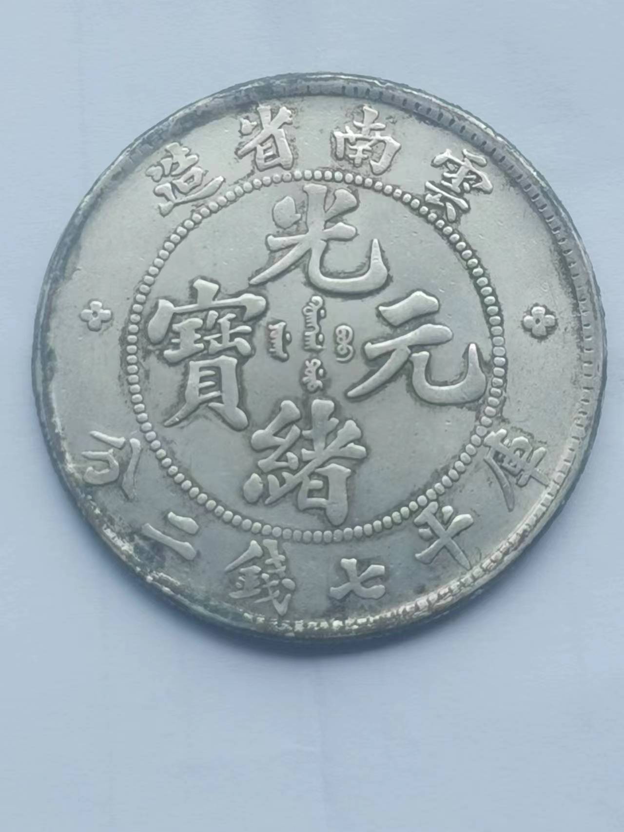 云南省造,光绪元宝七钱二分_mm_藏品_全球