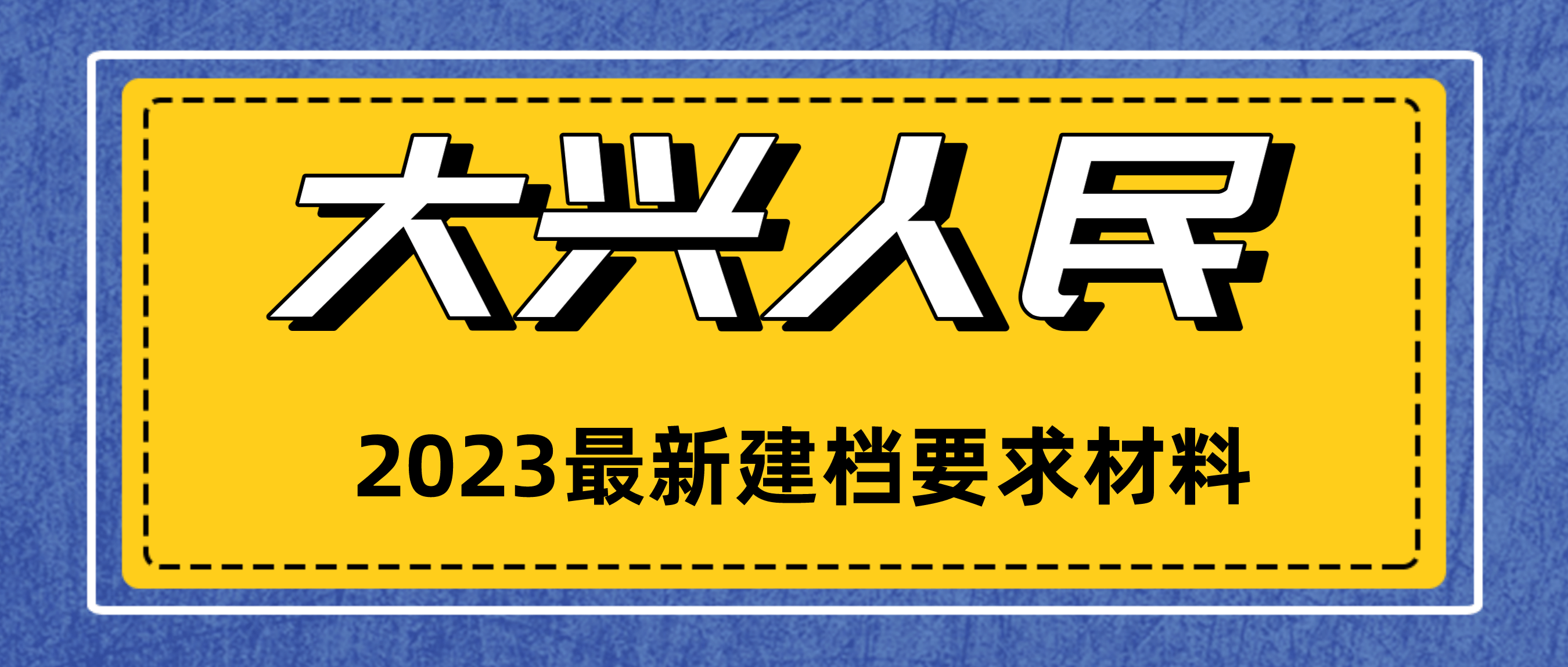 孕14周内建档即可建档条件母子健康手册可见胎心胎芽的b超大兴区居住