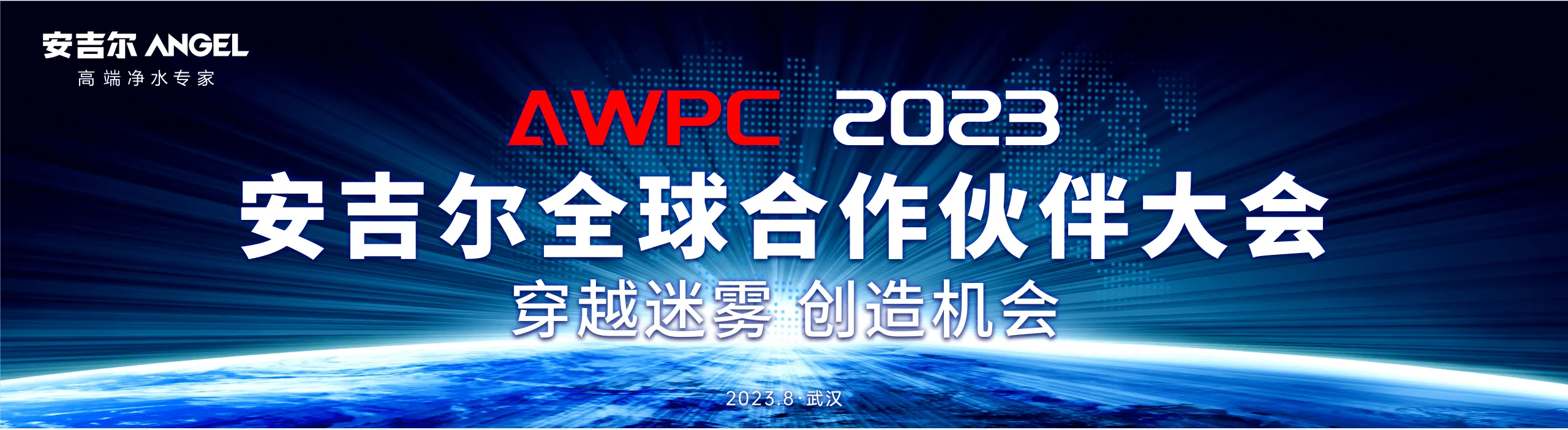 穿越迷雾,创造机会——安吉尔全球合作伙伴大会在武汉成功举办