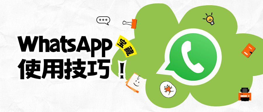 外贸人看过来,这里是whatsapp宝藏使用技巧!_发消息_信息_对方
