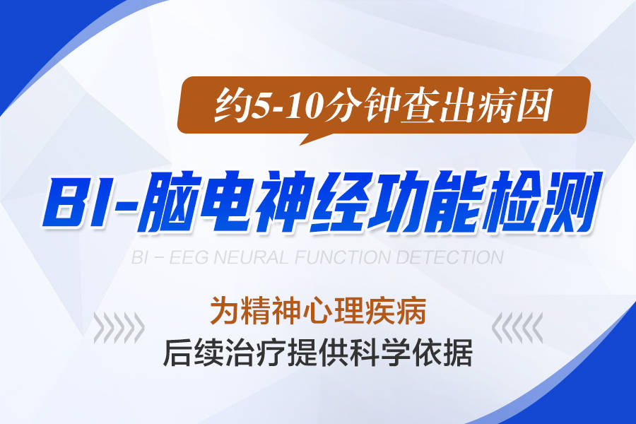 BI-脑电神经功能检测系统_精神科检查