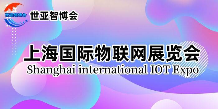024中国国际物联网展览会（IOT物联网展）定于3月在沪召开"
