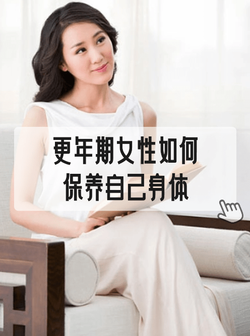 更年期女性如何保养自己身体?_情绪_方法_事业