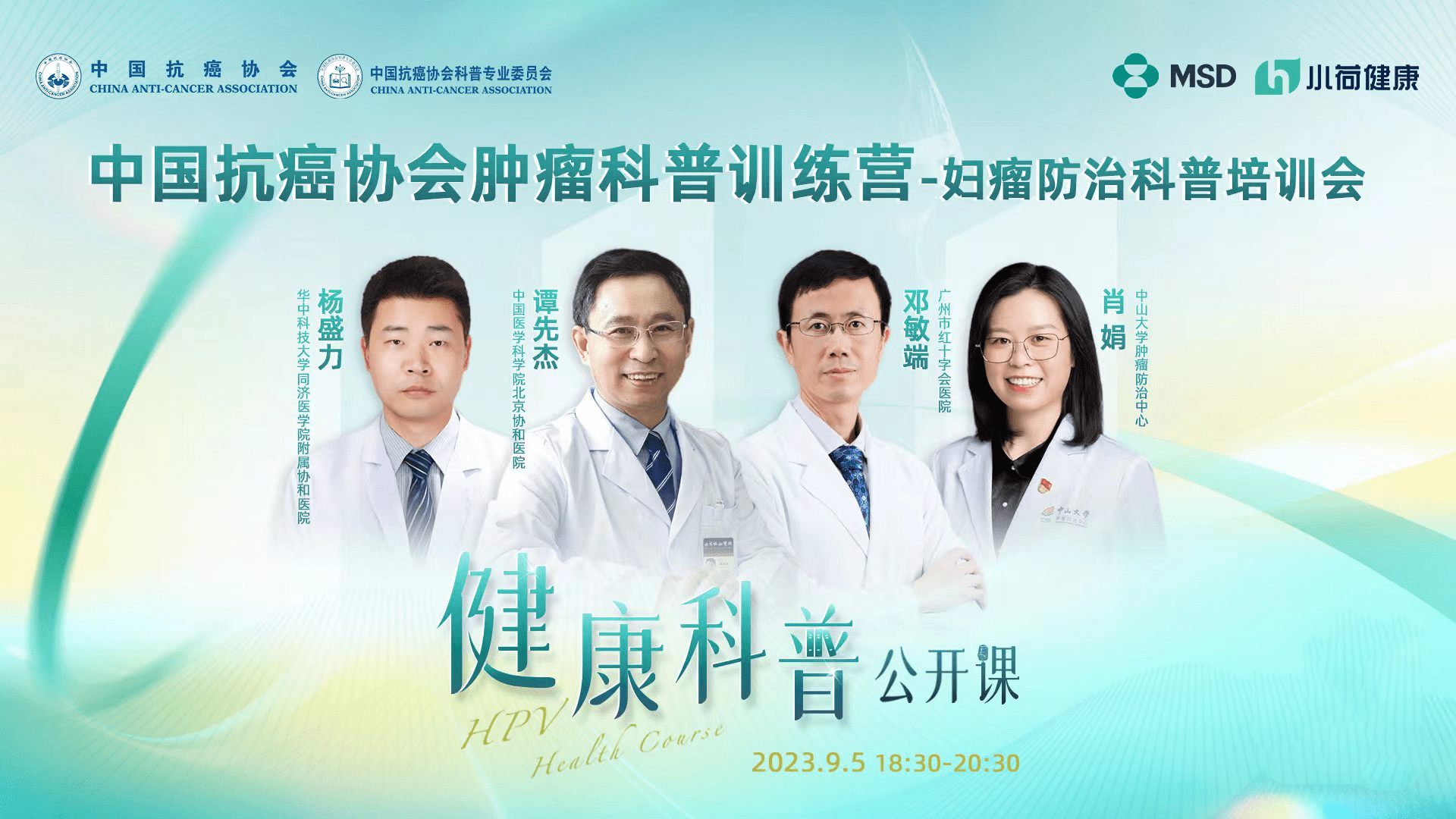 同济医学院附属协和医院杨盛力教授,中山大学肿瘤防治中心肖娟教授,为