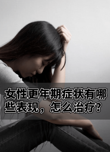 女性更年期症状有哪些表现怎么治疗?