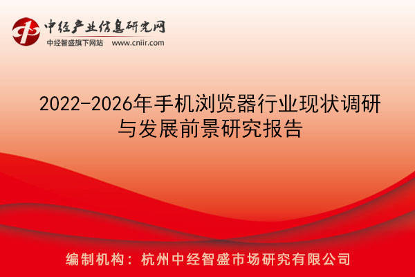 2022-2026年手机浏览器行业现状调研与发展前景研究报告