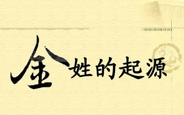 金姓的传承:文化符号与历史记忆_中国_姓氏_时期