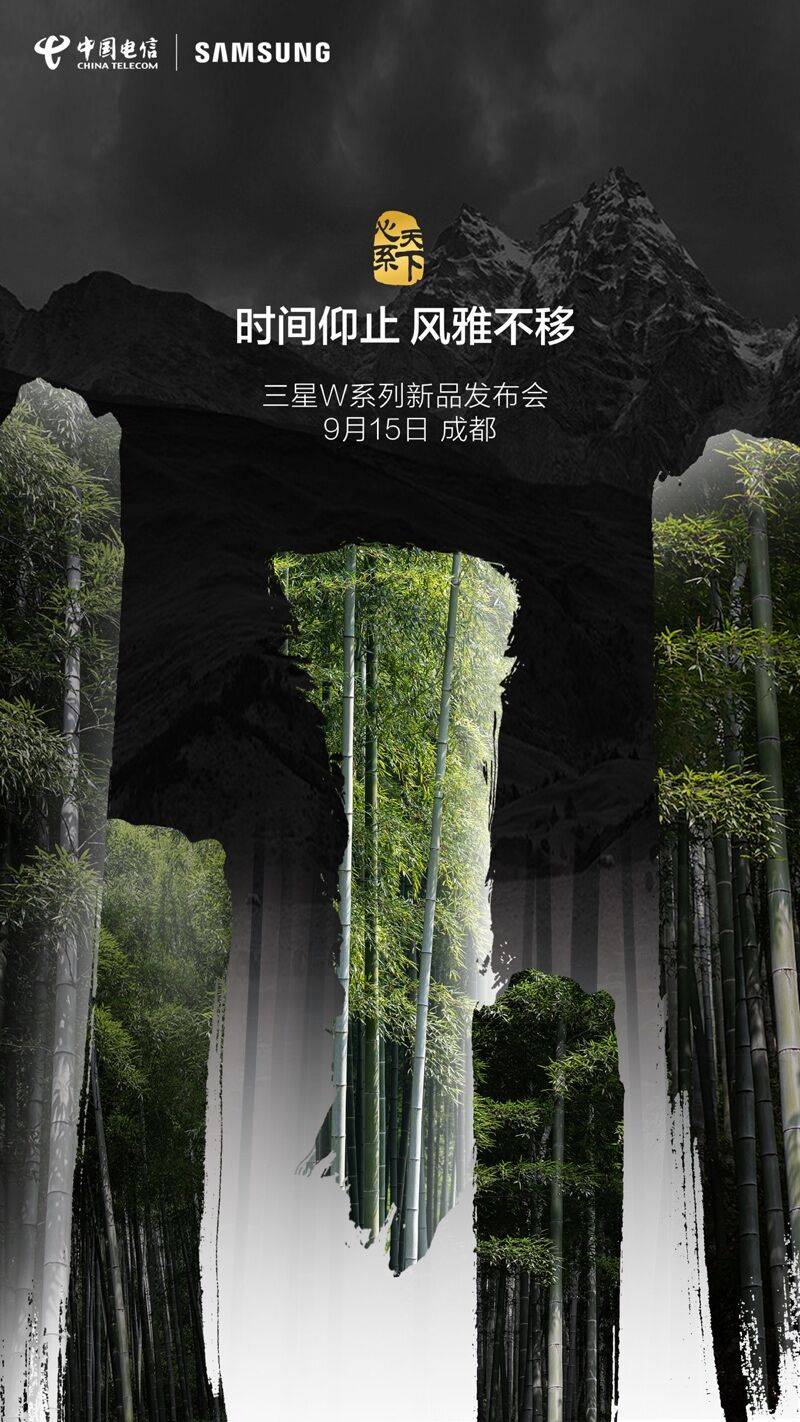 《时代精髓引领未来，心系天下三星W系列新品发布在即》