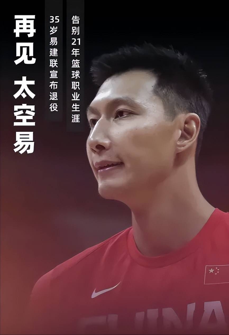 易建联退役演讲完整版:感谢球迷给予我一切_姚明_队友_朱芳雨