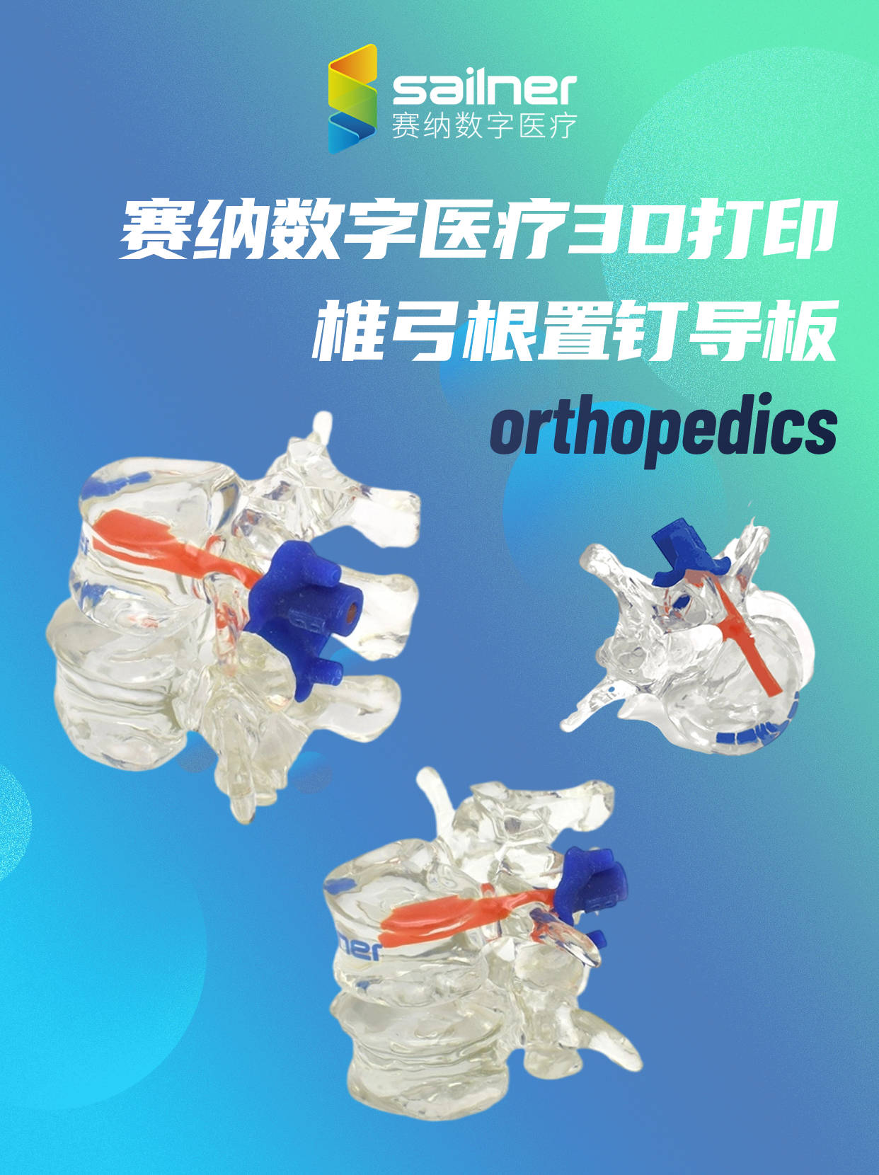 赛纳3d打印椎弓根置钉导板|精准穿过椎弓根,确定置钉角度深度,降低置