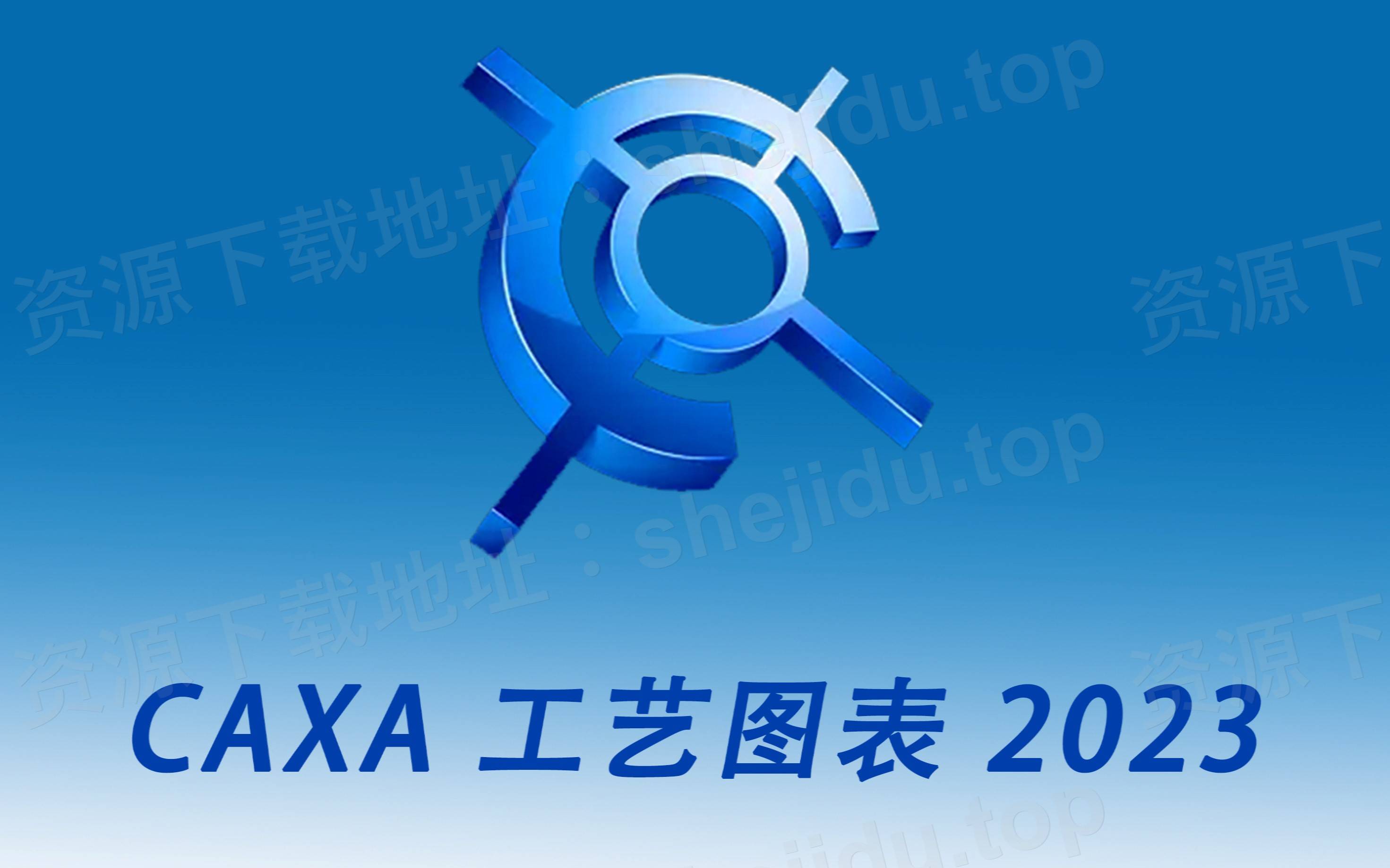 caxa 工艺图表2023 软件安装包下载详细安装教程_用户_设计_仿真