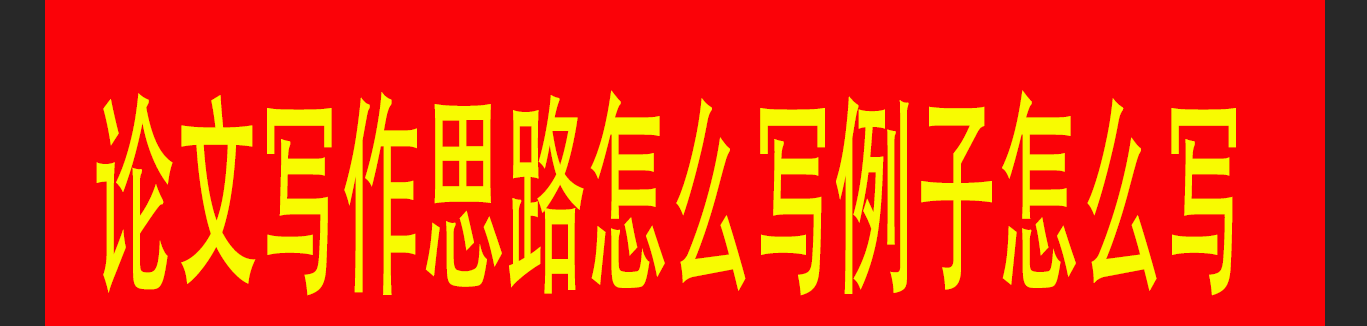 论文写作思路怎么写例子怎么写
