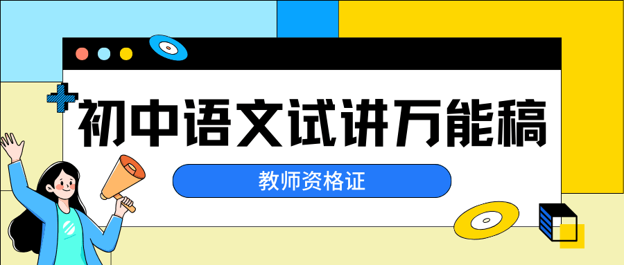 教师资格证面试—初中语文万能试讲稿