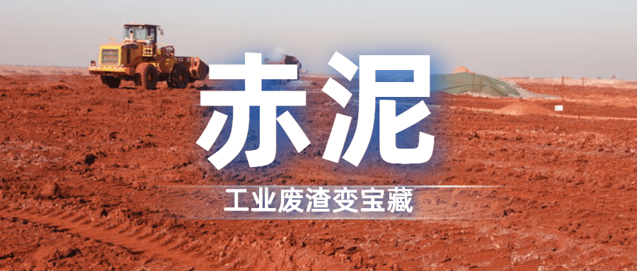 赤泥:工业废渣变宝藏,还有哪些你不知道的利用方式?_生产_氧化铝_混合