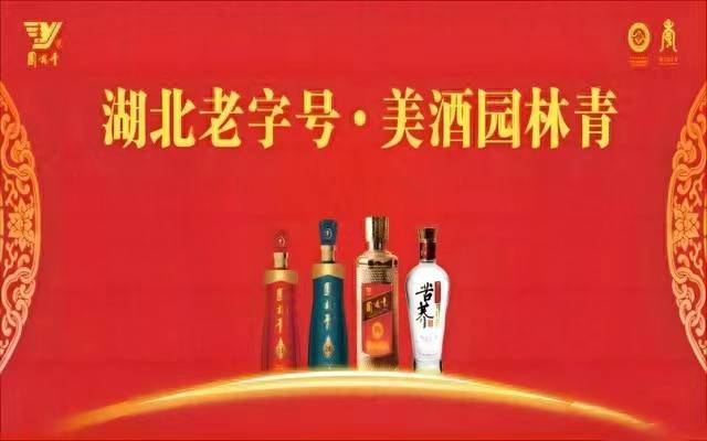 "双节"来临园林青酒业十堰总代理柯淇涵恭祝全市人民节日快乐_湖北