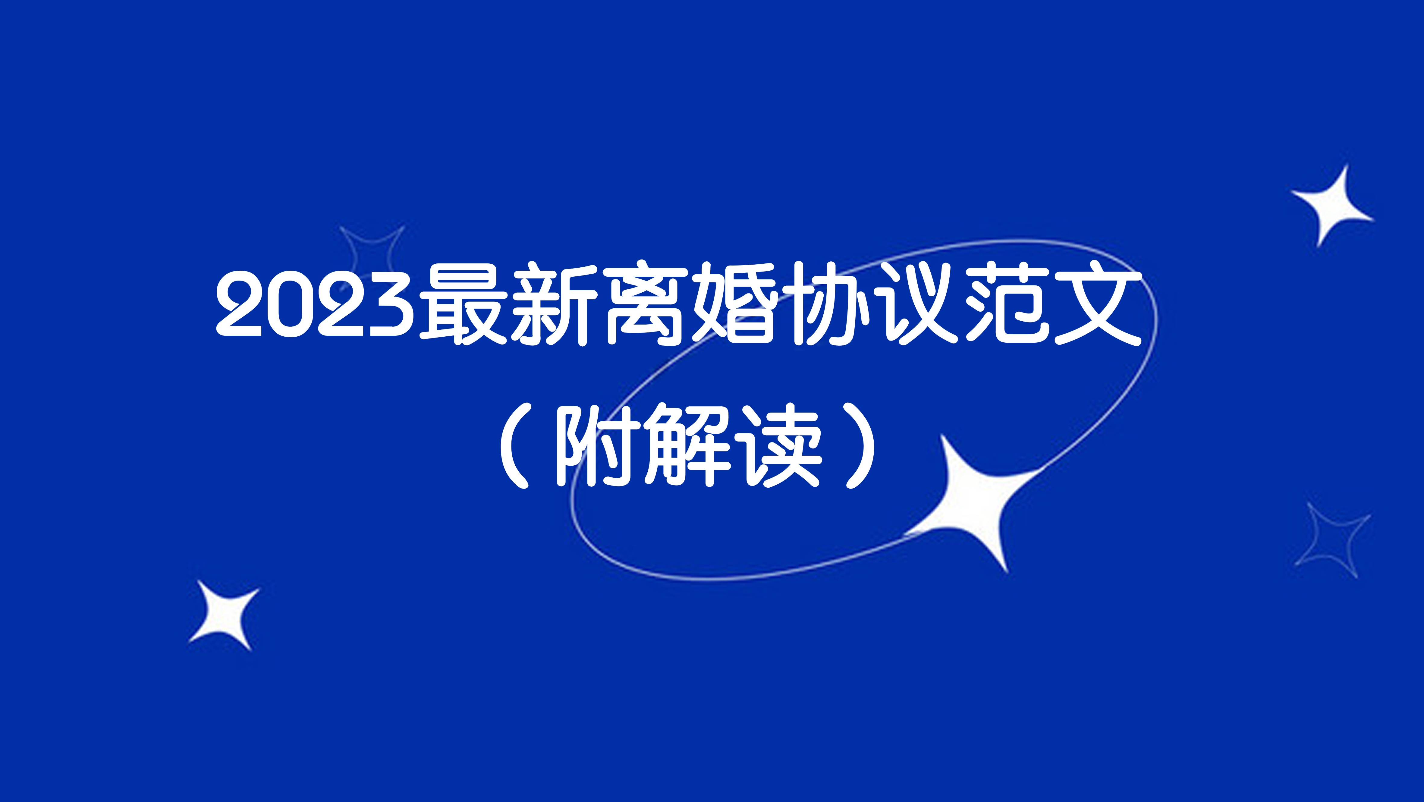 2023最新离婚协议范文（附解读）