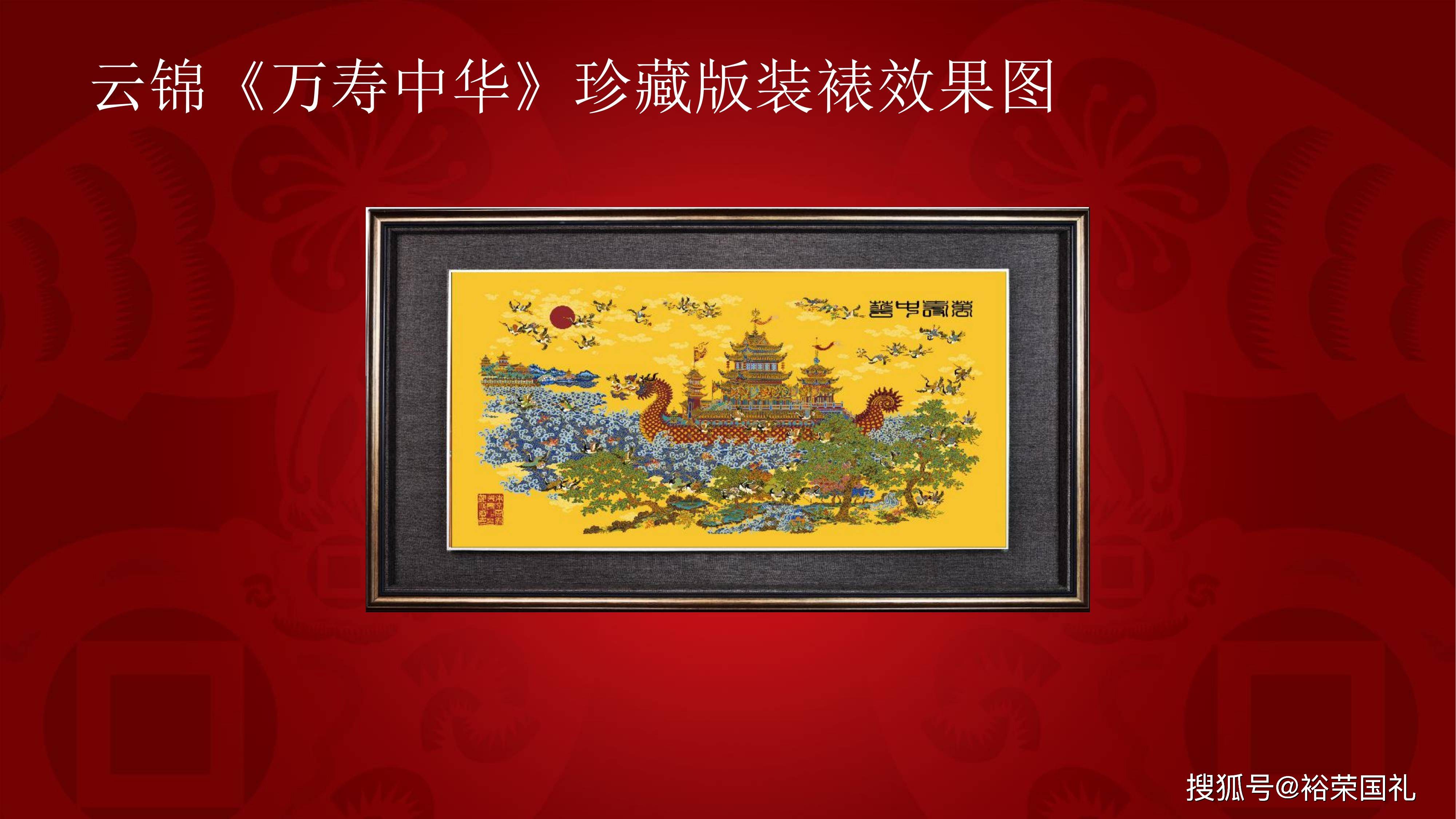 云锦《万寿中华》珍藏版 郭俊 周双喜大师云锦作品_色彩_藏品_南京