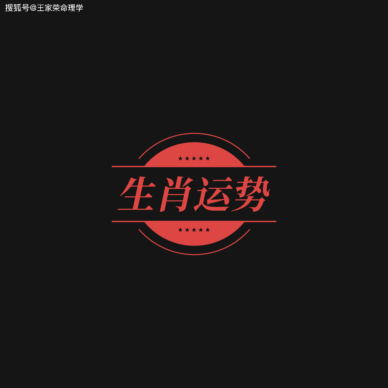 生肖运势3月9号(202139生肖运势)