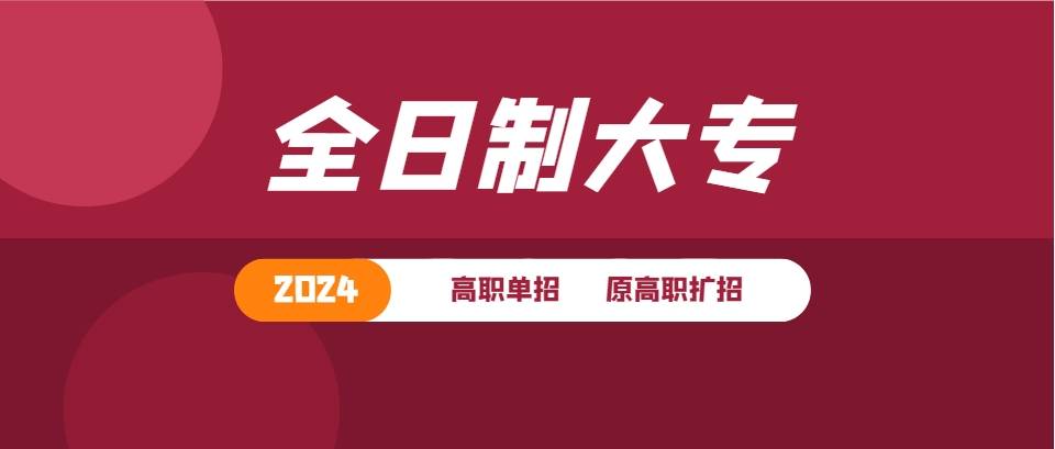 高职扩招全日制大专在哪里报名?