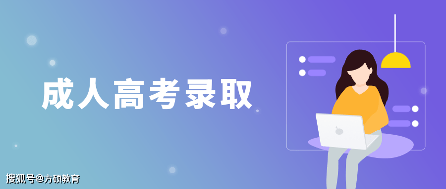 成人高考录取分数线预计多少？成人高考分数线怎么划定的？