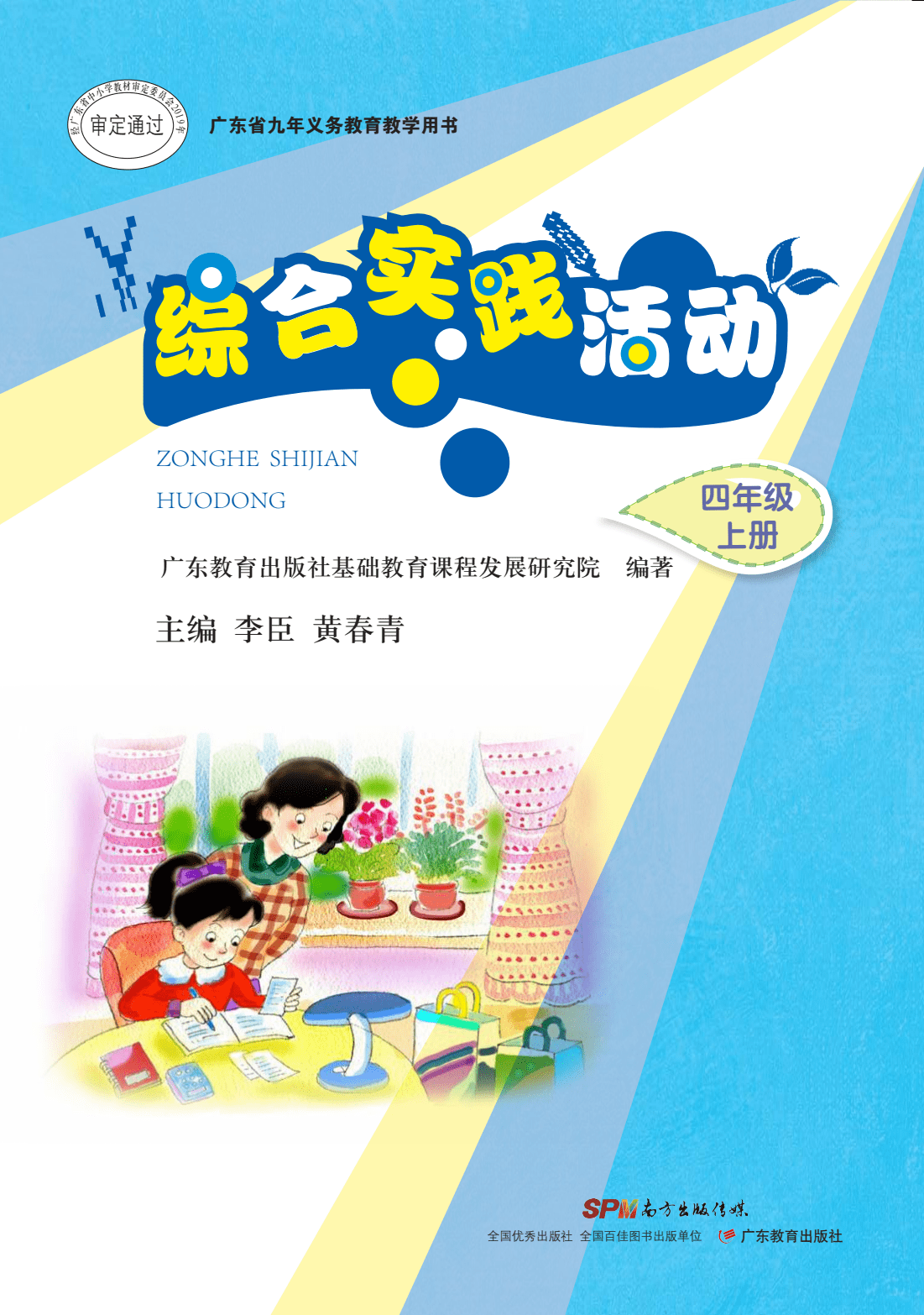 四年级上册综合实践电子课本pdf高清版粤教版电子教科书2023秋季新版