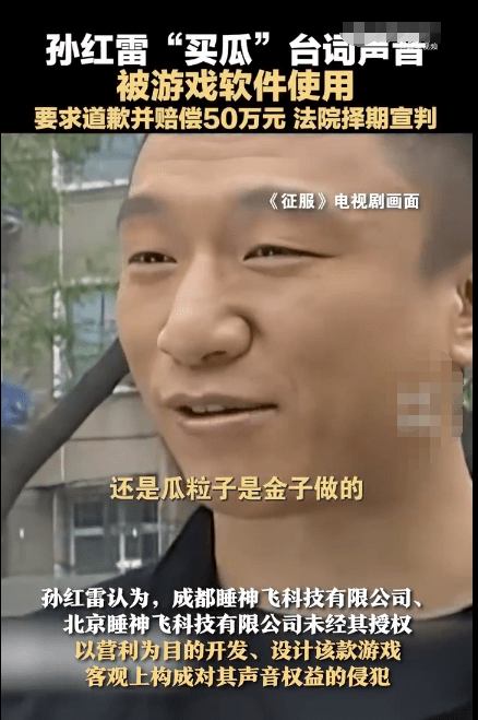 孙红雷起诉某游戏侵权 全国首例声音纠纷开审