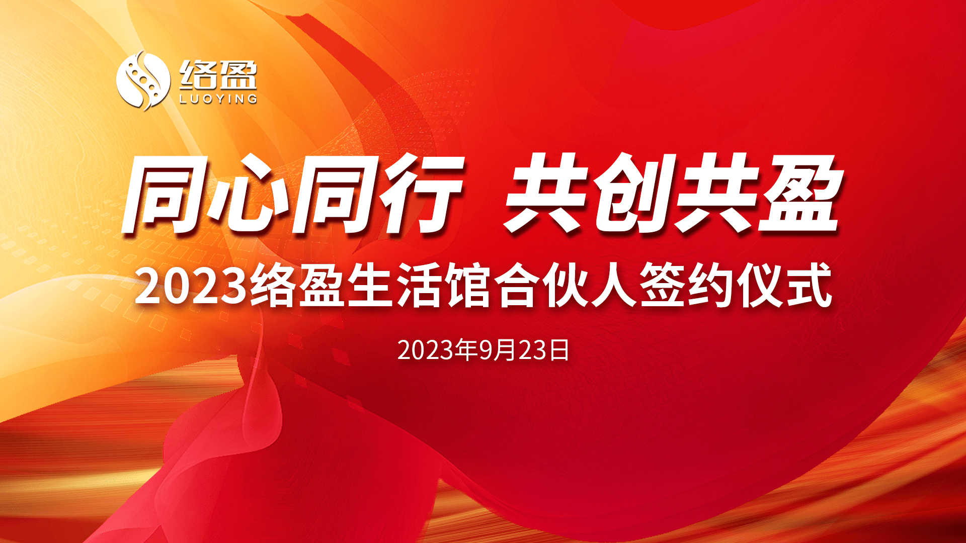 2023络盈生活馆合伙人签约仪式圆满举行!