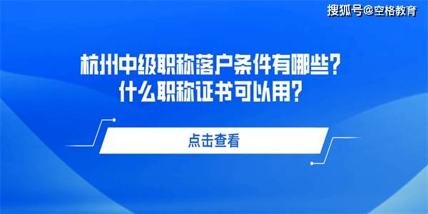 杭州中级职称落户条件有哪些？什么职称证书可以用？
