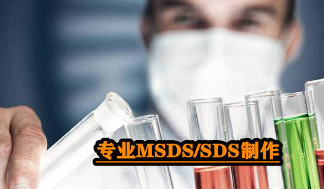 msds檢測報告可找哪些機構辦理