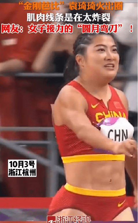 金刚芭比袁琦琦火出圈 肌肉线条太炸裂_中国队_亚运会_女子