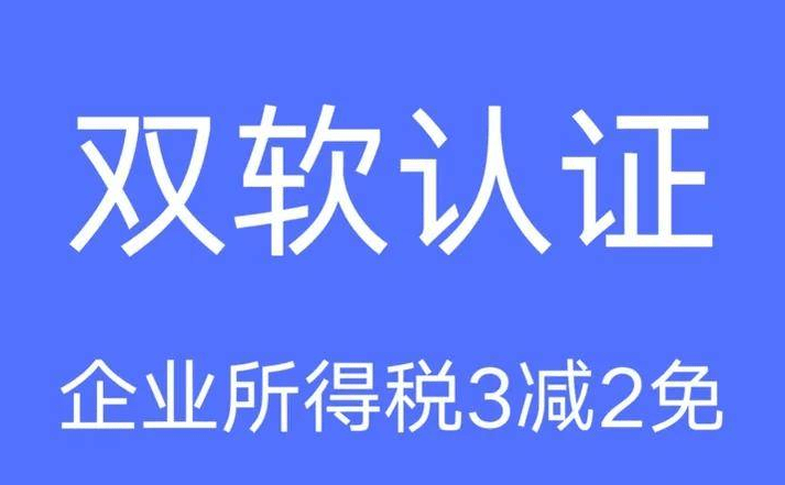 双软企业认证详细流程及维护流程有哪些？