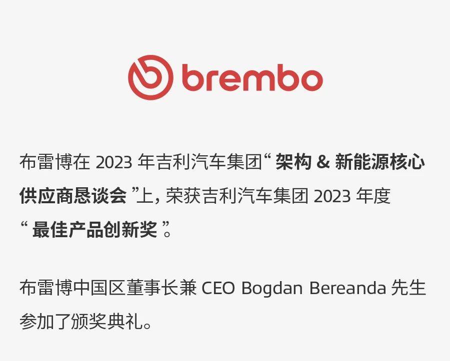 布雷博刹车授权官方代理商再得一奖！布雷博荣获吉利“最佳产品创新奖”搜狐汽车搜狐网 6492