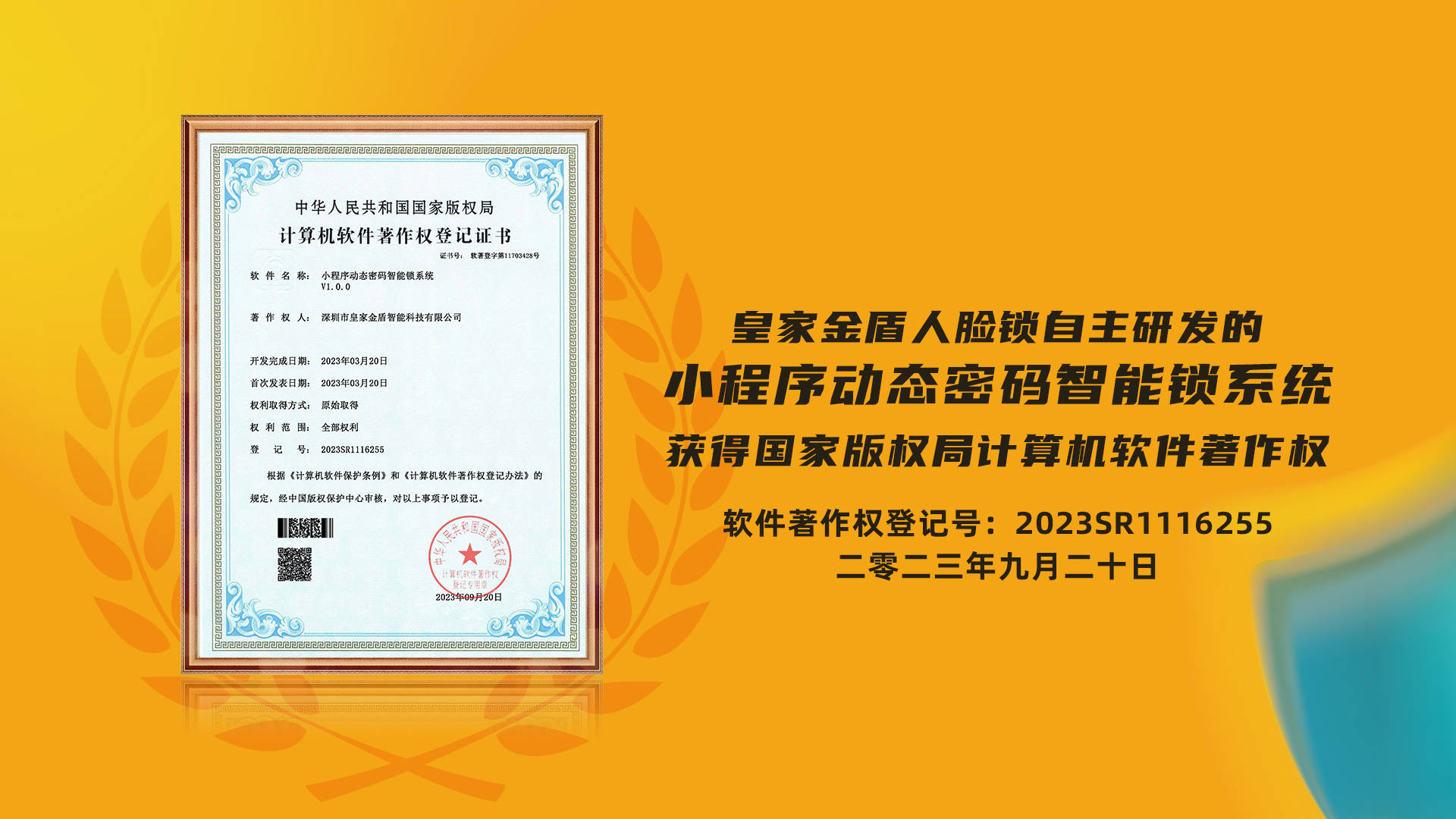 喜报|皇家金盾人脸锁获得多项计算机软件著作权登记证书_公司_数字化