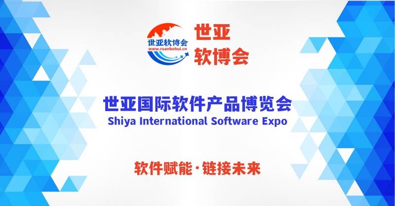 024世亚软博会（软件展会）招商启动，3月份在上海，6月份在北京"