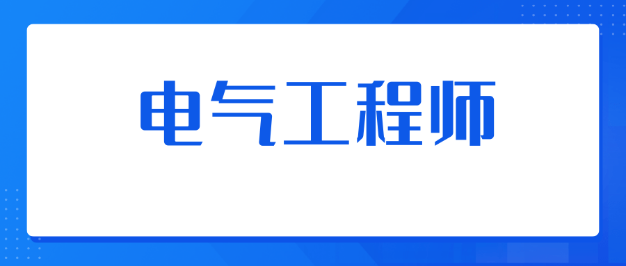 電氣工程師證書怎麼報考?證書有什麼用?報考條件,報考費用是?