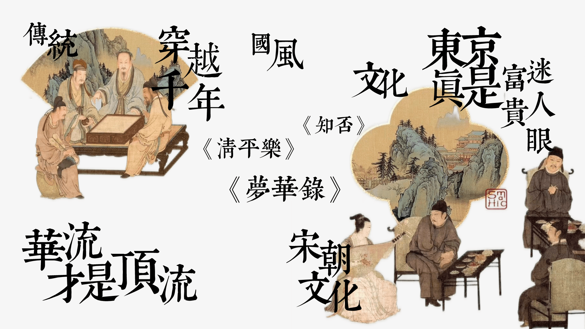 2023风雅梦华游 古风宋韵集主题活动策划创意案（附下载）