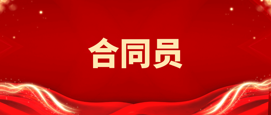 码住！合同员证书证书有什么用？怎么报考？报考时间、报考流程是什么？