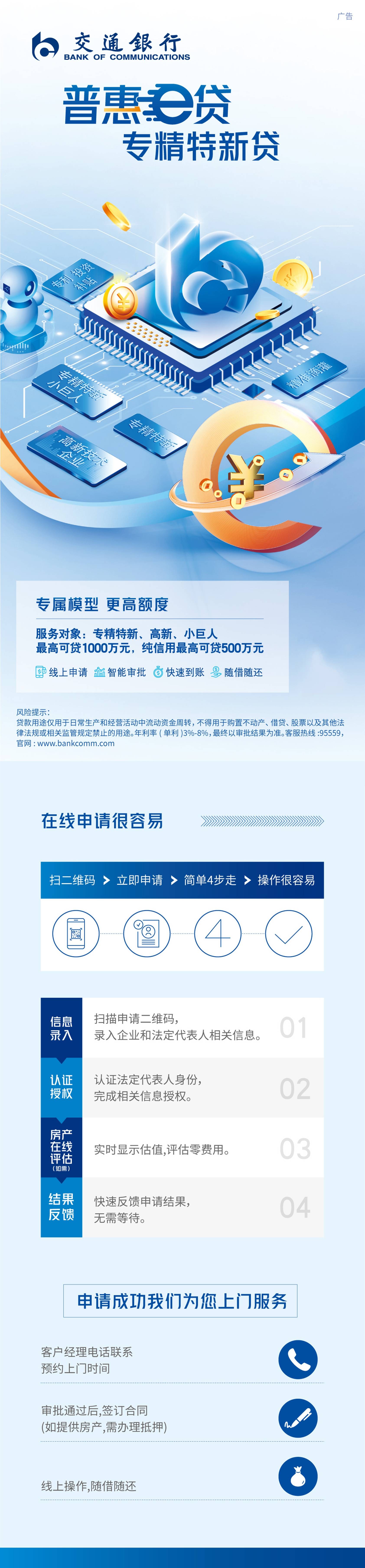 交通银行:普惠e贷 专精特新贷