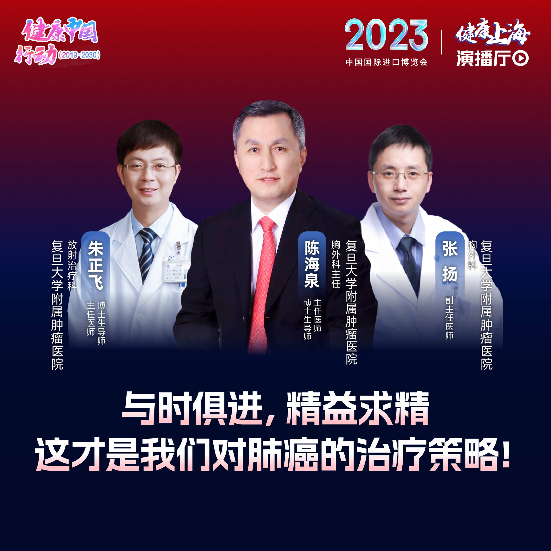 健康上海进博会演播厅"特邀复旦大学附属肿瘤医院胸外科陈海泉主任