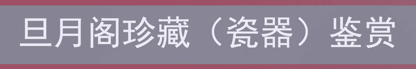 本期古瓷圖文由京兆堂藝術旗下的