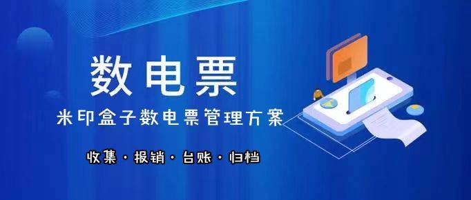 全面數字化的電子發票熱點問答之數電紙質發票篇_票據_進行_管理