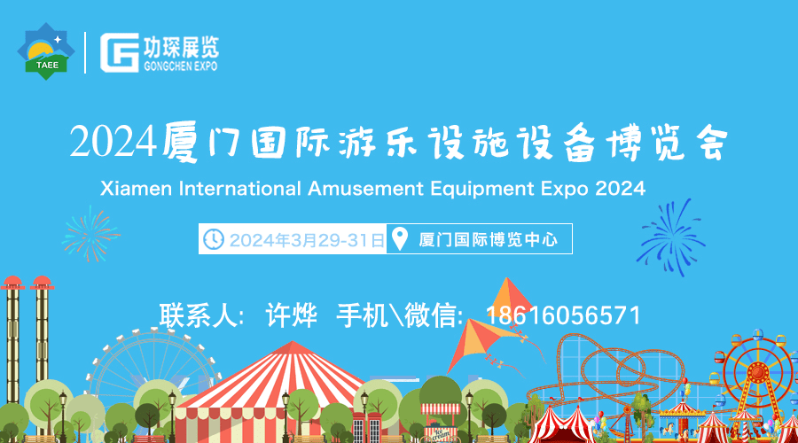 廈門3月份的遊樂設備展會-2024廈門國際景區遊樂設施設備博覽會_兒童