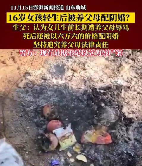16岁女孩轻生后被养父母配阴婚,警方:现有证据不足立为辱尸案_小丹