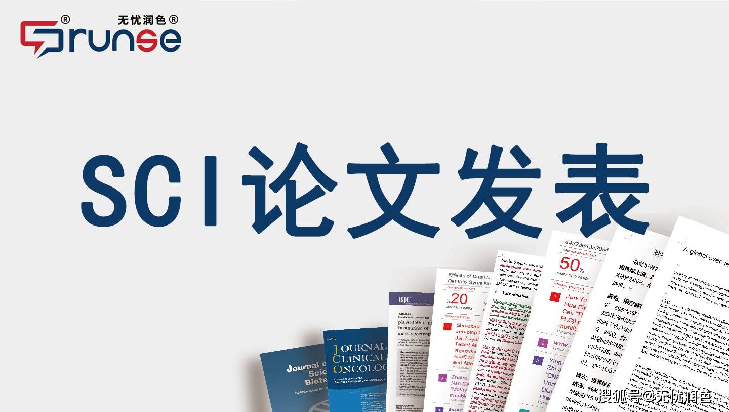 发表SCI论文要什么条件？_搜狐网