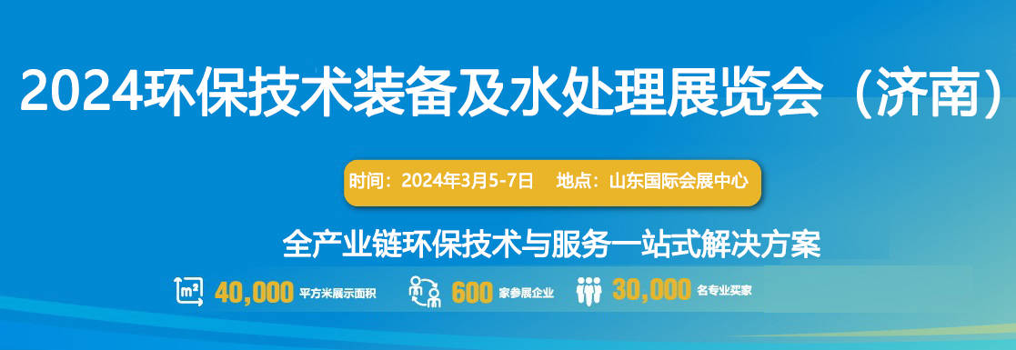 2024濟南生物發酵展同期展 ▏環保技術裝備及水處理展_設備_展區_服務