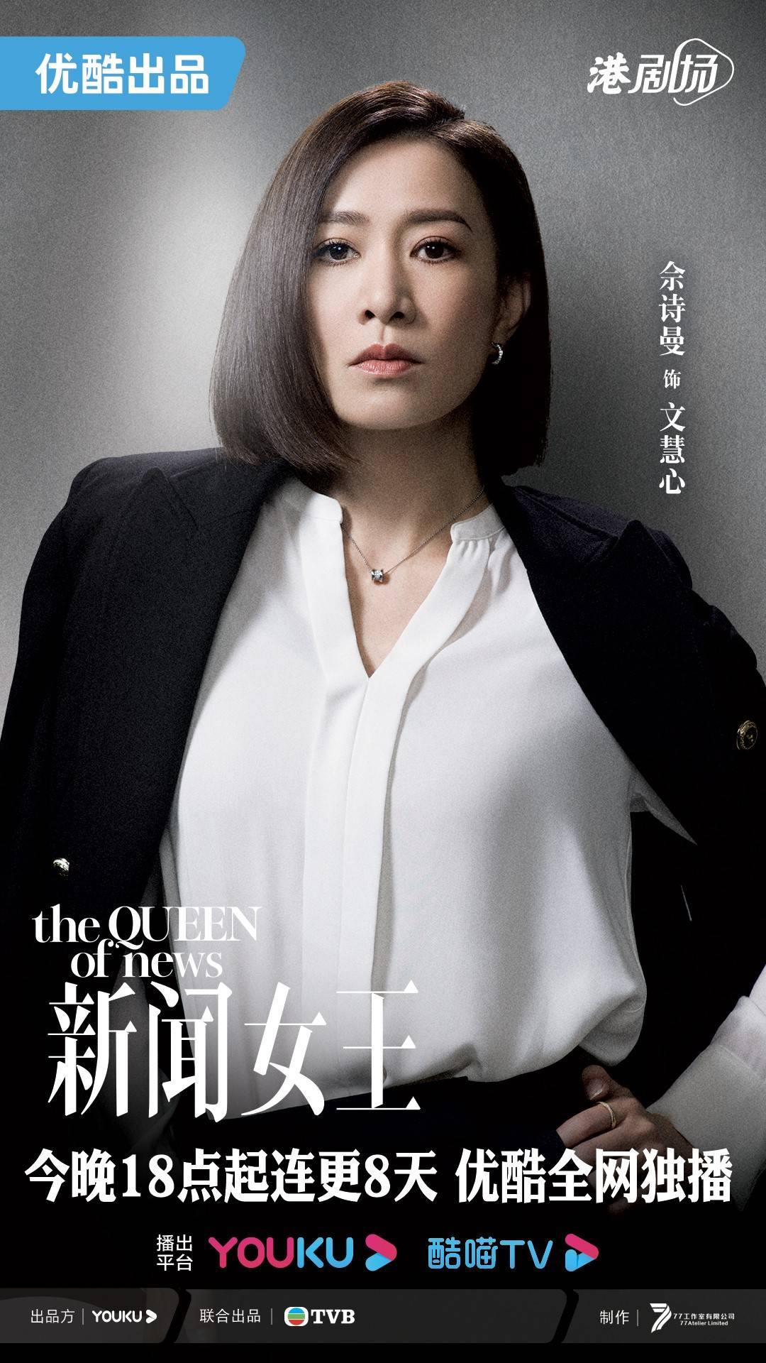 《新闻女王》今晚开播 佘诗曼马国明化身“劲敌”上演明争暗斗